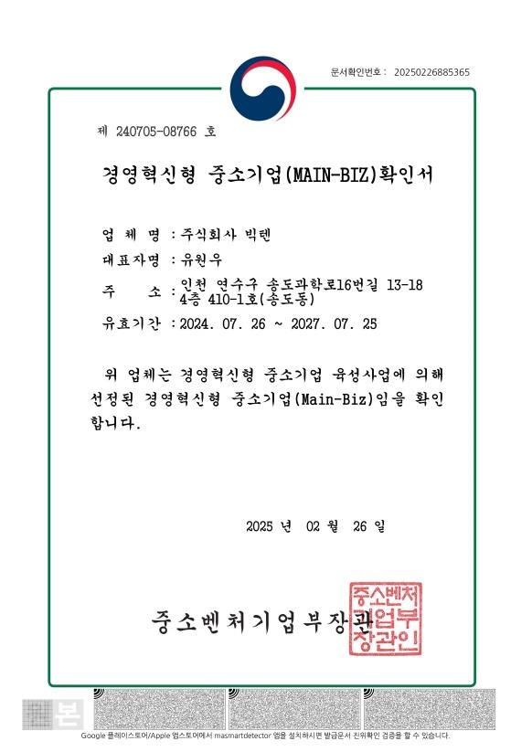 경영혁신형 메인비즈 확인서